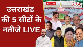 उत्तराखंड की 5 सीटों के नतीजे LIVE... II K 24 NEWS II