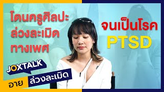 ครูศิลปะล่วงละเมิดทางเพศ จนเป็นโรค PTSD | JOXTALK