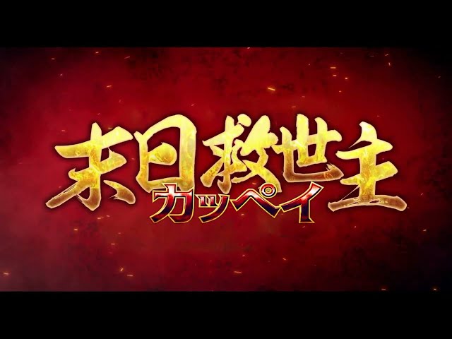 《末日救世主 Kappei》前導預告_9/2 笑死！