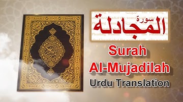 Surah Al- Mujadilah|    Urdu Translation |          سورة المجادلة |     اردوترجمه