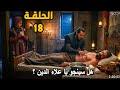 مسلسل اورهان الحلقة 18 كاملة مترجم للعربية مصير فلافيوس