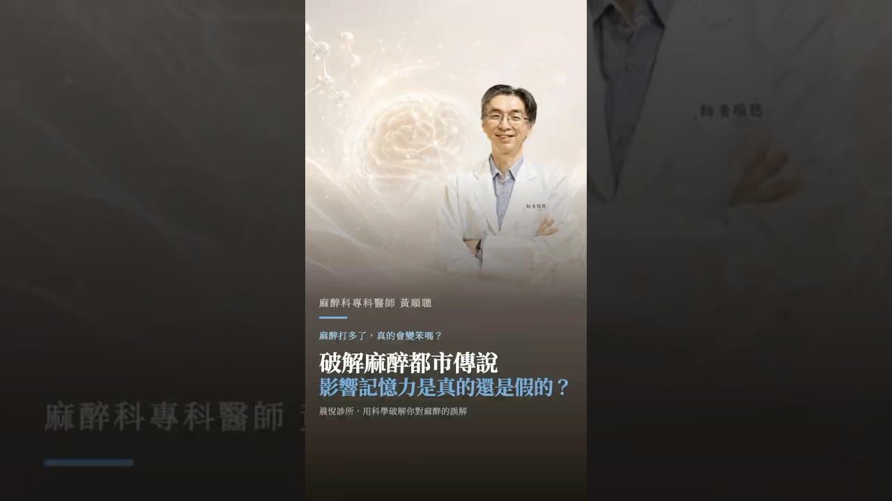 破解各種麻醉的都市傳說 縮圖