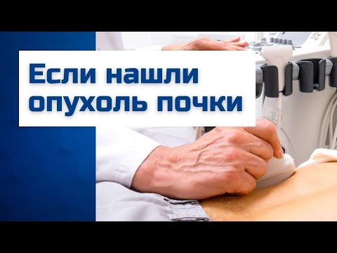 Нашли опухоль почки на УЗИ? Диагностика и лечение рака почки