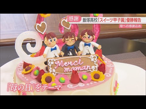 母への感謝と愛を詰めたケーキで日本一に「スイーツ甲子園」優勝の飯塚高校製菓部3人　副賞でタヒチへ　福岡