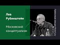 Лев Рубинштейн. Московский концептуализм 70-х