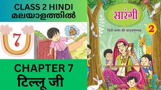 CHAPTER 7 - TILLU JI : CBSE/KV CLASS 2 HINDI (NCERT TEXT BOOK)
