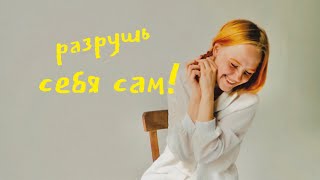 как довести себя до кризиса