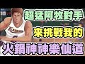 👍超猛對手|打到120星終於來個像樣的阿牧來挑戰我的“火鍋神神樂仙道”！是真D強啊！【乘號】×【灌籃高手】