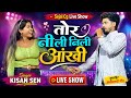तोर नीली नीली आंखी | Tor Neeli Neeli Aankhi | Kisan Sen Stage Program Marukapa 2026 | Sejal Cg Live