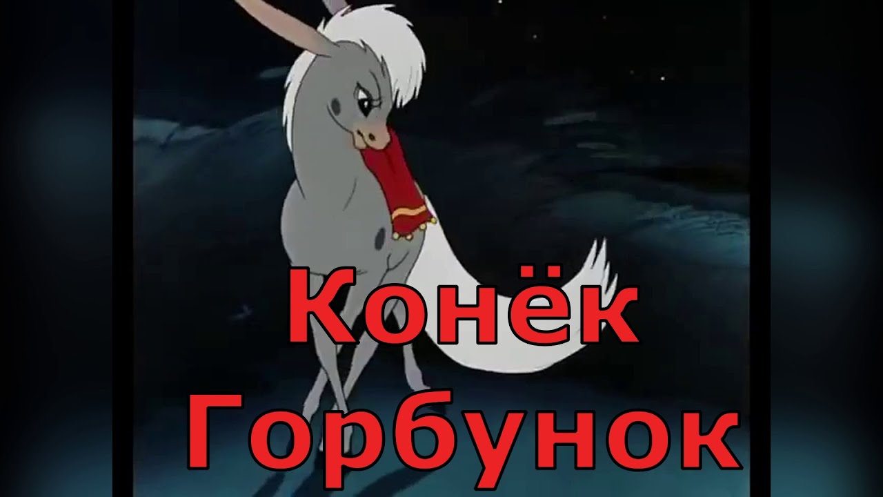 Конек-Горбунок/Смотреть мультфильмы/Советские мультики/Интересные ...