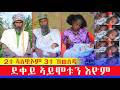 2ተ ደቆም ተሰዊኦም ፈጣሪ ናቶም መተካእታ 3ተ ህፃናት ብሓደ ግዜ ወሊዶም በዝሕዚ ደቀይ ኣይሞቱን ወፅየሙለይ እዮም