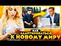 КАК АДАПТИРОВАТЬСЯ К НОВОМУ МИРУ