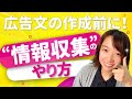 【初心者向け】広告文を作成する時にやるべき"情報収集"のやり方！ 現役広告プランナーが解説！！