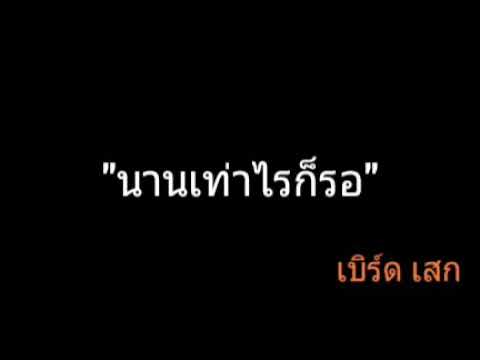นานเท่าไรก็รอ | เบิร์ด เสก