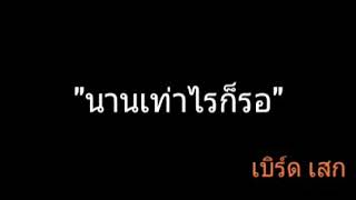 นานเท่าไรก็รอ | เบิร์ด เสก