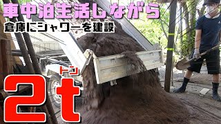 軽キャンピングカーに無いシャワーを倉庫に作る為「２トンの砂」を人力で敷き詰める作業が鬼すぎた！