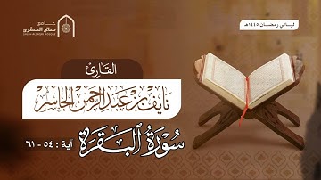 الليلة الاولى من سورة البقرة  القارئ نايف الجاسر رمضان ١٤٤٥هـ