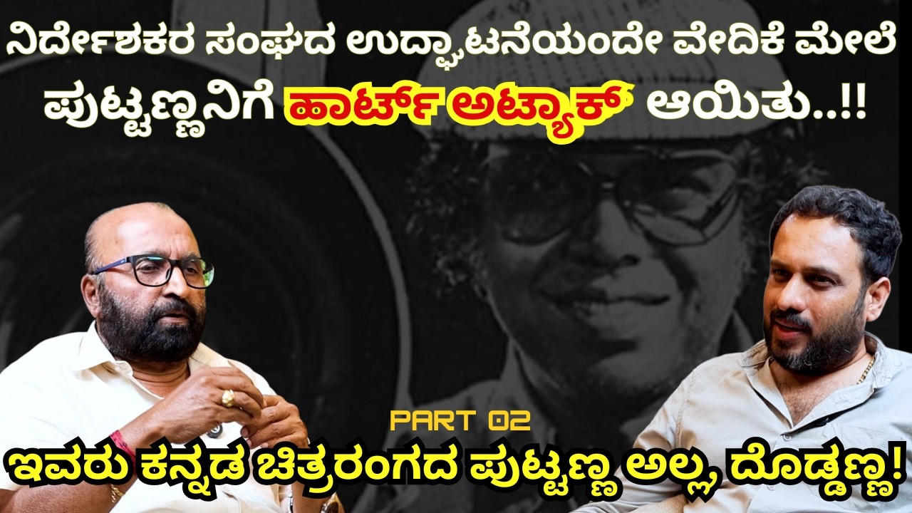 ನಿರ್ದೇಶಕರ ಸಂಘದ ಉದ್ಘಾಟನೆಯಂದೇ ವೇದಿಕೆ ಮೇಲೆ ಪುಟ್ಟಣ್ಣನಿಗೆ ಹಾರ್ಟ್ ಅಟ್ಯಾಕ್ ಆಯಿತು... Ganesh Kasaragod I