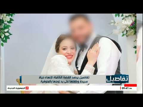 والدة ضحية المنوفية تكشف تفاصيل آخر خلاف بين الضحية وزوجها