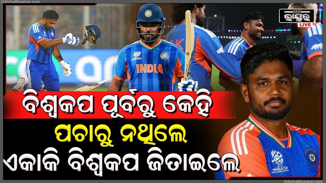 ବିଶ୍ୱକପ ପୂର୍ବରୁ କେହି ପଚାରୁନଥିଲେ ,ଏକା ବିଶ୍ୱକପ ଜିତେଇଲେ ସଞ୍ଜୁ ସାମସନ Sanju Samson Inspiring Story