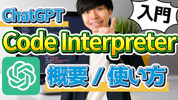 【入門】Code Interpreter（Advanced Data Analysis）の使い方【概要 / ChatGPT】