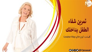 تمرين شفاء الطفل بداخلك I لويز هاي Louise Hay