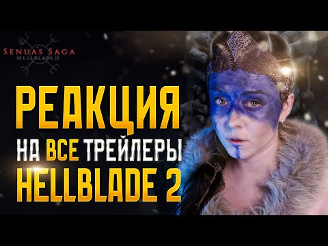 Видео: Первая Реакция на Hellblade 2 | Gameplay & Trailer Reaction