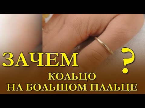 #КОЛЬЦО НА БОЛЬШОМ ПАЛЬЦЕ РУКИ