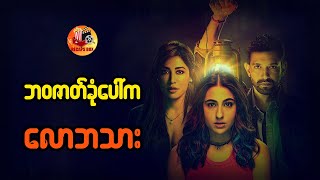 ဘဝဇာတ်ခုံပေါ်က လောဘသား