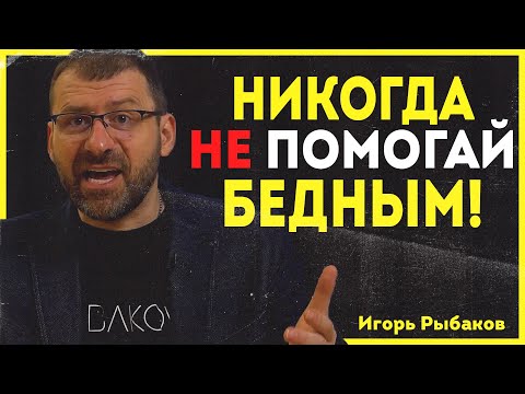 Кому нельзя давать деньги.  Как помогать людям. Помощь бедным людям.