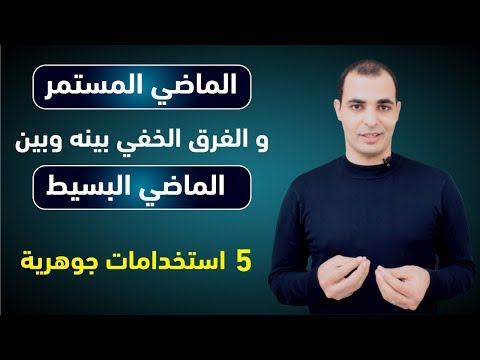 فيديو: هل يفضل الماضي غير الواقعي؟