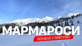 картинка: Зимовий похід. Мармароси. Ночівля у притулку. [День 1]
