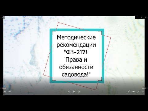 Методичка "Права и обязанности члена СНТ и ОНТ" в соответствии с ФЗ-217!