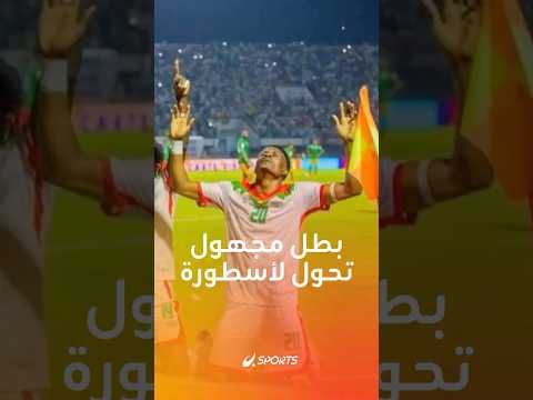 من لاعب بديل إلى بطل كابوري كتب اسمه في تاريخ بوركينا فاسو بهاتريك لا ي نسى أعاد الأمل