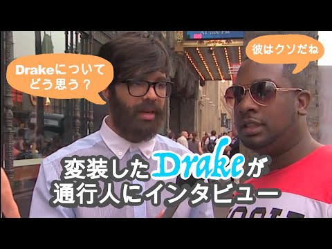 変装したDrakeが通行人にインタビュー【和訳】