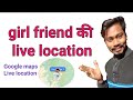 live location tracking on Google Maps 👉Google Maps Live Location Sharing by tech guru ji som