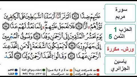 سورة مريم - الحزب 1- الثمن 5 والاخير- ياسين الجزائري - ورش - مكررة
