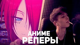 АНИМЕ РЕПЕРЫ (Hikiray,Фишел,Hiiki Omori,Desu)