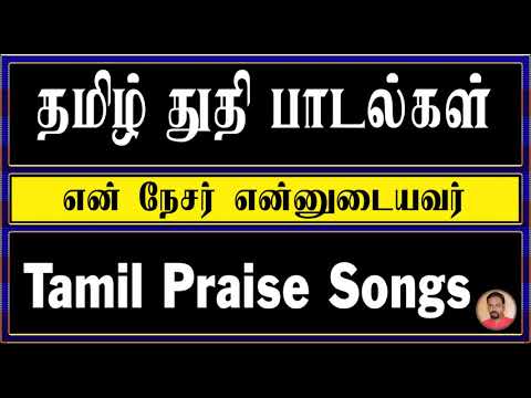Tamil Christian Worship Songs      En Nesar Ennudaiyavar