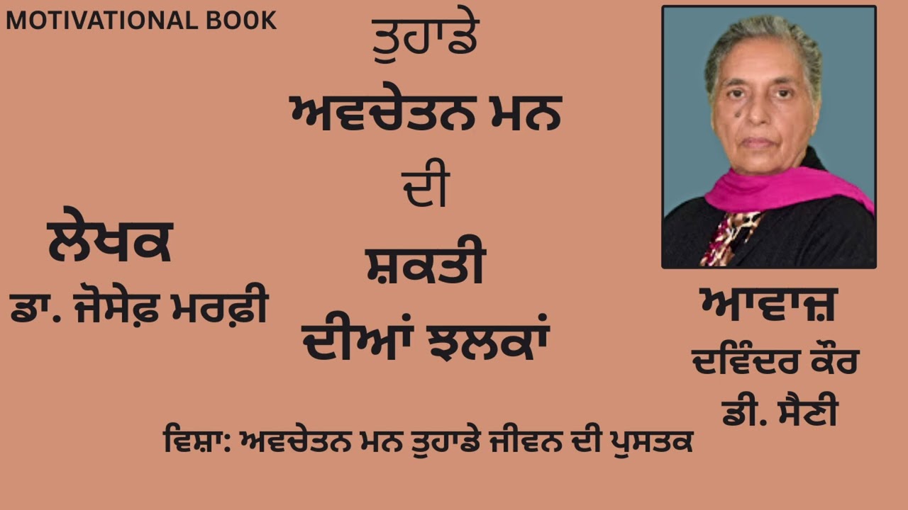 ⁣ਵਿਸ਼ਾ : ਅਵਚੇਤਨ ਮਨ ਤੁਹਾਡੇ ਜੀਵਨ ਦੀ ਪੁਸਤਕ  ||By : ਡਾ. ਜੋਸੇਫ਼ ਮਰਫ਼ੀ || Dr. Joseph Murphy ||
