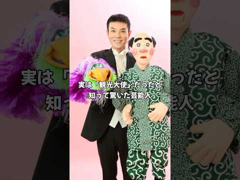 実は「観光大使」だったと知って驚いた芸能人