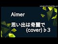 Aimer - 思い出は奇麗で(cover)♭3