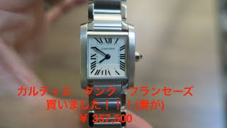 Cartier TANK FRANCAISE SM（カルティエ　タンクフランセーズ）買いました！！妻が！！