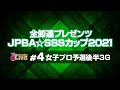女子プロ予選後半3G『全卸連プレゼンツJPBA☆SSSカップ2021 〜シニアスポーツサポートプロアマボウリングトーナメント〜』