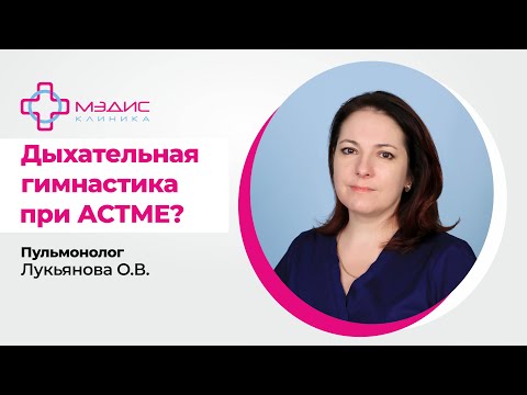 117.1  Дыхательная гимнастика при бронхиальной астме. Помогает ли? Пульмонолог Лукьянова О. Н.