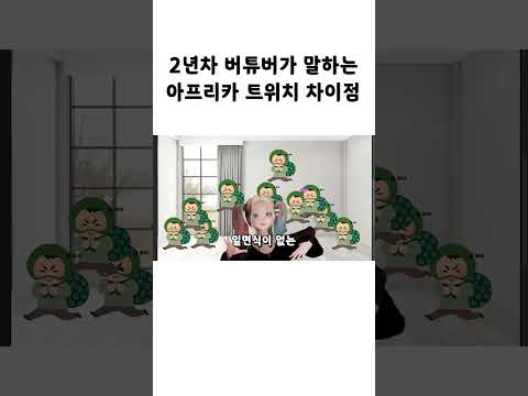 트위치 섭종이후 이적하실 버튜버들을 위한 차이점