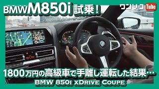 【BMW最高のフラッグシップ!】BMW M850i試乗しました！ハンズオフを試す！ BMW M850i xDrive Coupe test drive 2019.