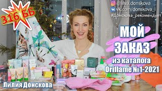 316 ББ! ОБЗОР МОЕГО ЗАКАЗА Из Каталога Oriflame №1-2021 | Новинки Каталога Oriflame №2-2021