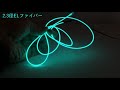 ラインで光るELファイバーとは（1080pHD