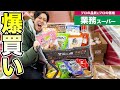 業務スーパーのおすすめ商品を全部買ってみた！